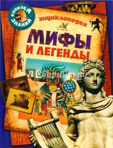 Мифы и легенды