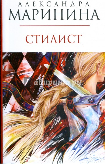 Стилист (мяг)