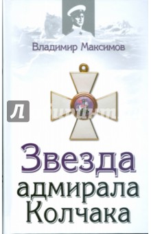 Обложка книги Звезда адмирала Колчака, Максимов Владимир Емельянович