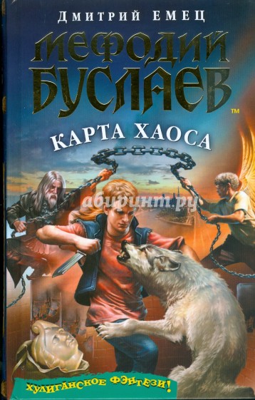 Мефодий Буслаев. Карта Хаоса (без CD)