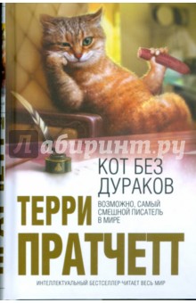 Обложка книги Кот без дураков, Пратчетт Терри