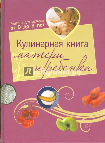 Кулинарная книга матери и ребенка