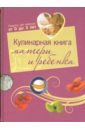 Калинина Анна Кулинарная книга матери и ребенка