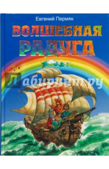 Обложка книги Волшебная радуга, Пермяк Евгений Андреевич