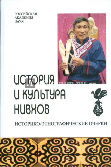 История и культура нивхов: историко-этнографические очерки