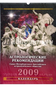 Календарь 2009 БР330х480 Астрологические рекомендации (КРЗ-09025).