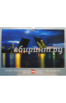Календарь 2009 БР330х480 Мосты Санкт-Петербурга (КРЗ-09014).