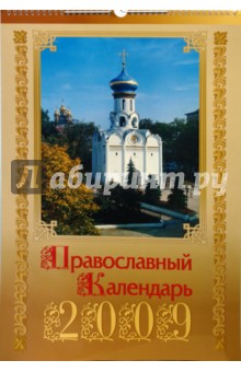 Календарь 2009 БР330х480 Православные храмы (КРЗ-09021).