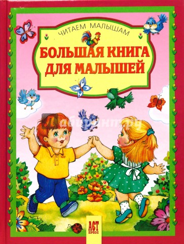 Большая книга для малышей