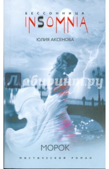 Обложка книги Морок (мяг), Аксенова Юлия Александровна