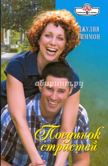 Поединок страстей (09-036)