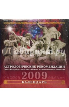 Календарь 2009 (09001) Астрологический (скрепка).