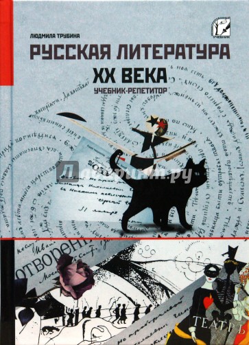 Русская литература ХХ века. Учебник-репетитор