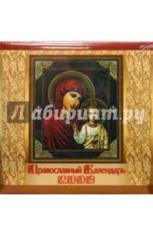 Календарь 2009 (09002) Православные иконы (скрепка).