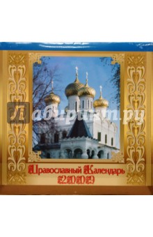 Календарь 2009 (09003) Православные храмы (скрепка).