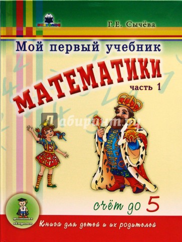 Мой первый учебник математики. Часть 1: Счет до 5