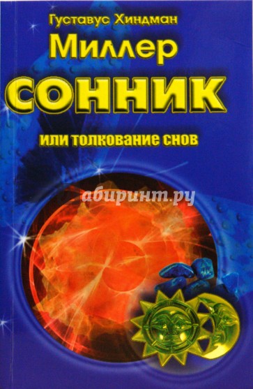 Сон миллера. Сонник Миллера толкование снов бесплатно. Густавус Хиндман Миллер. Миллер г.х. 