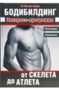 Мейя Майкл, Берарди Джон Бодибилдинг. От скелета до атлета