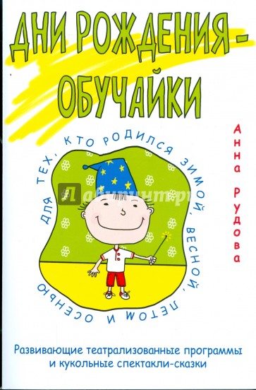 Дни рождения-обучайки. Развивающие театрализованные программы и кукольные спектакли-сказки