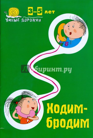 Умные дорожки: Ходим-бродим. 3-5 лет