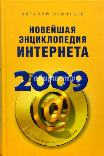 Новейшая энциклопедия Интернета 2009