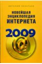 Леонтьев Виталий Петрович Новейшая энциклопедия Интернета 2009