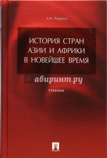 История стран Азии и Африки в Новейшее время