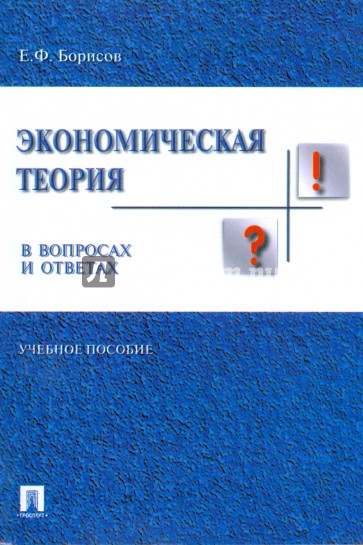 Экономическая теория в вопросах и ответах