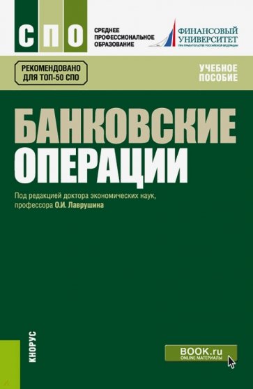 Банковские операции: учебное пособие