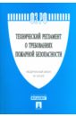 федеральный закон технический регламент о требованиях пожарной безопасности Технический регламент о требованиях пожарной безопасности