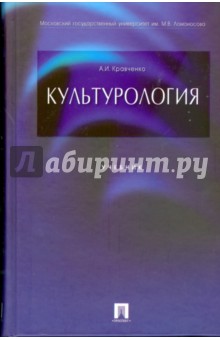 Обложка книги Культурология, Кравченко Альберт Иванович