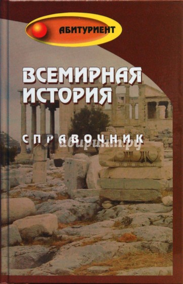 Всемирная история: справочник