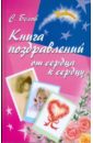 Белов Сергей Викторович Книга поздравлений: от сердца к сердцу
