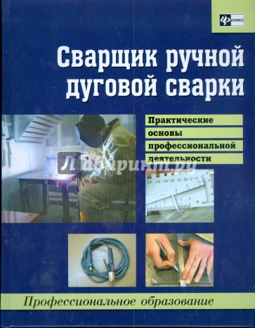 Сварщик ручной дуговой сварки: практические основы профессиональной деятельности: учебное пособие