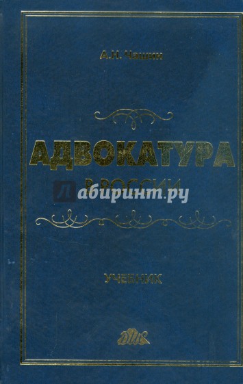 Адвокатура в России. Учебник