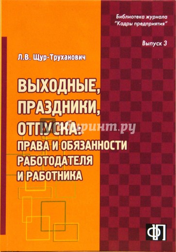 Выходные, праздники, отпуска: права и обязанности работодателя и работника