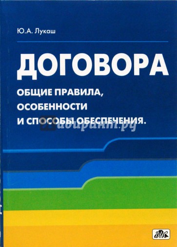 Договора. Общие правила, особенности и способы обеспечения