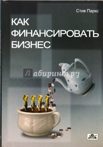 Как финансировать бизнес
