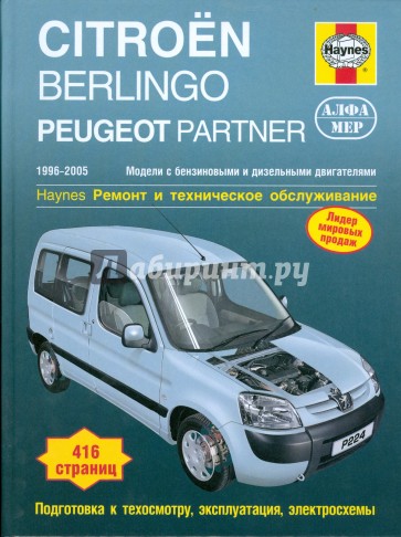 Citroen Berlingo/Peugeot Partner 1996-2005. Ремонт и техническое обслуживание