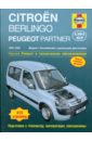 Мид Джон Citroen Berlingo/Peugeot Partner 1996-2005. Ремонт и техническое обслуживание 1 комплект направляющих роликов для левой раздвижной двери новинка для peugeot partner tepee citroen berlingo 9680486780 9680486580 9680486880