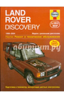 Обложка книги Land Rover Discovery 1998-2004 (дизель). Ремонт и техническое обслуживание, Рэндалл Мартин