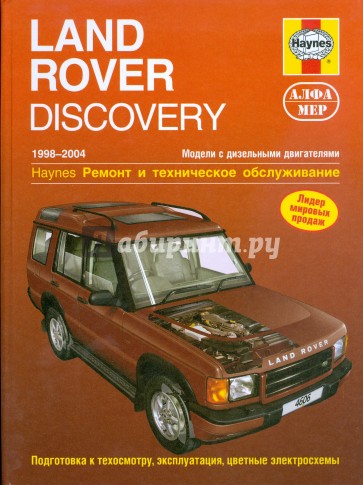 Land Rover Discovery 1998-2004 (дизель). Ремонт и техническое обслуживание