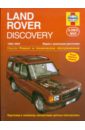 Рэндалл Мартин Land Rover Discovery 1998-2004 (дизель). Ремонт и техническое обслуживание