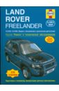 Рэндалл Мартин Land Rover Freelander 2003-2006 (бензин/дизель). Ремонт и техническое обслуживание гроэ х русс г бензиновые и дизельные двигатели