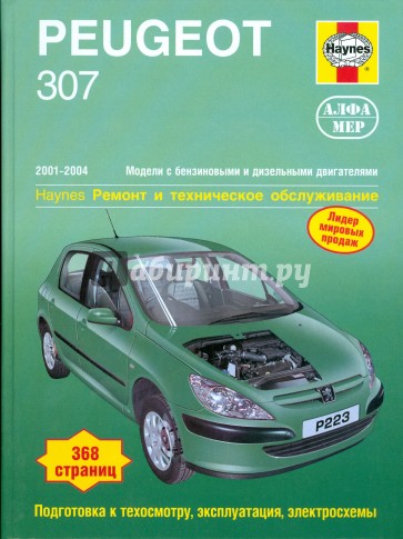 Peugeot 307 2001-2004 (бензин/дизель). Ремонт и техническое обслуживание