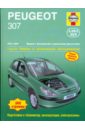 цена Рэндалл Мартин Peugeot 307 2001-2004 (бензин/дизель). Ремонт и техническое обслуживание