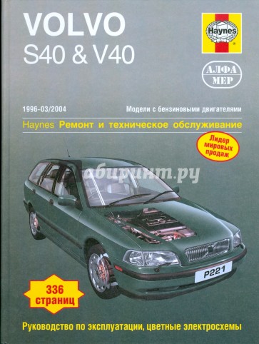 Volvo  S40 & V40 1996-2004 (бензин). Ремонт и техническое обслуживание