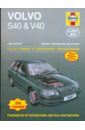 Кумбс Марк Volvo S40 & V40 1996-2004 (бензин). Ремонт и техническое обслуживание