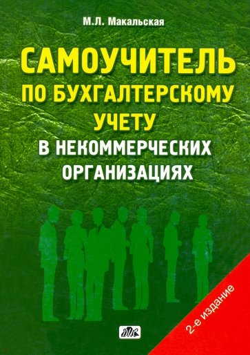 Самоучитель по бухгалтерскому учету в некоммерческих организациях