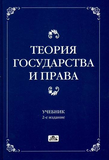 Картинки теория государства и права